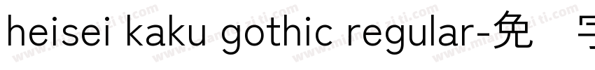 heisei kaku gothic regular字体转换